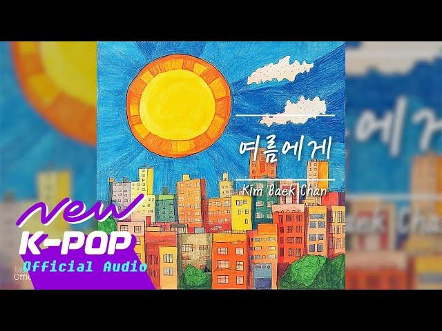 [NEW AGE] Kim Baek Chan(김백찬) - Dear Summer(여름에게)