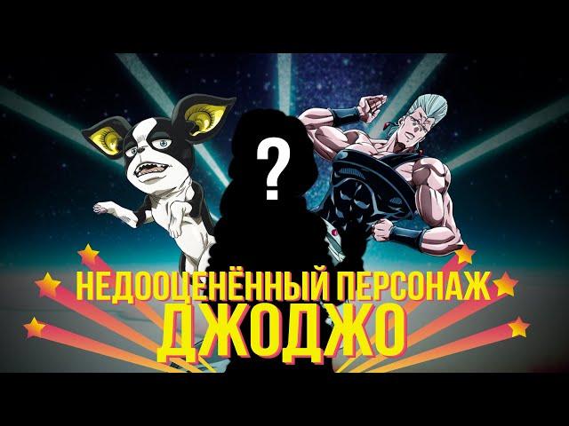 НЕДООЦЕНЕННЫЙ ПЕРСОНАЖ JOJO