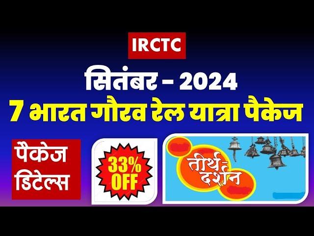 सितंबर-2024 : 7 भारत गौरव रेल यात्रा पैकेज | IRCTC bharat gaurav rail tour package @VISITMYINDIA111