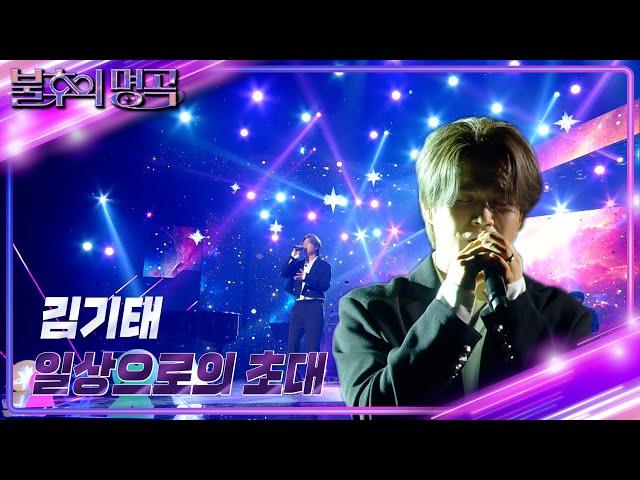 김기태 - 일상으로의 초대 [불후의 명곡2 전설을 노래하다/Immortal Songs 2] | KBS 241012 방송