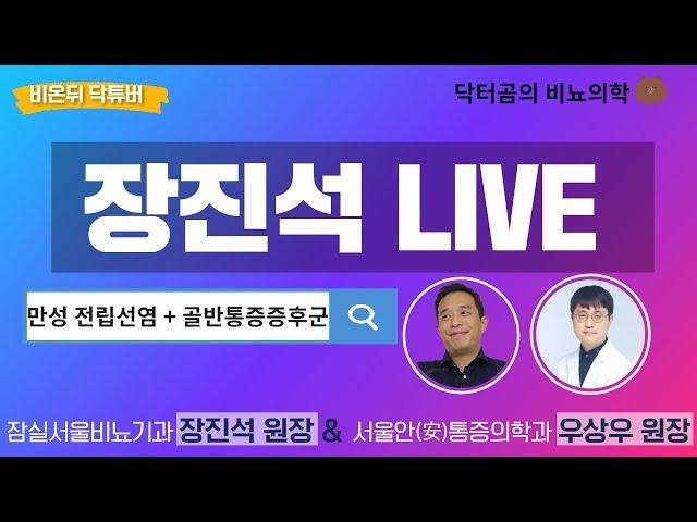 [닥튜버] 닥터곰의 비뇨의학 #5 : 장진석 원장 [잠실서울비뇨기과] & 우상우 원장 [서울안(安)마취통증의학과] - 만성 전립선염 + 골반통증증후군