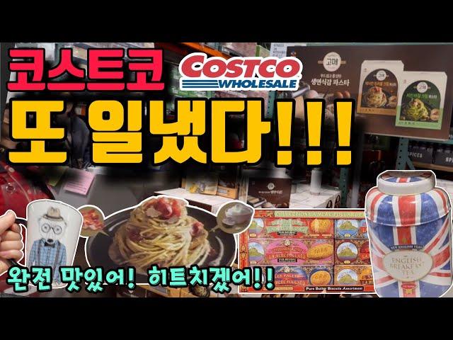 코스트코 또 일냈다!!!  역대급 맛난 신상 또 나왔다! 꼭 보고가야할 고오급 주방템부터 초간단 연어활용법, 알찬 리뷰까지 꼭 확인하세요~ Costco Great Finds