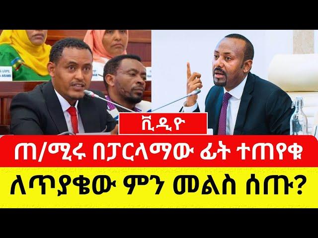 ETHIOPIA: ጠቅላይ ሚኒስትሩ በፓርላማው ፊት ተጠየቁ | ለጥያቄው ምን መልስ ሰጡ? - Addis Daily