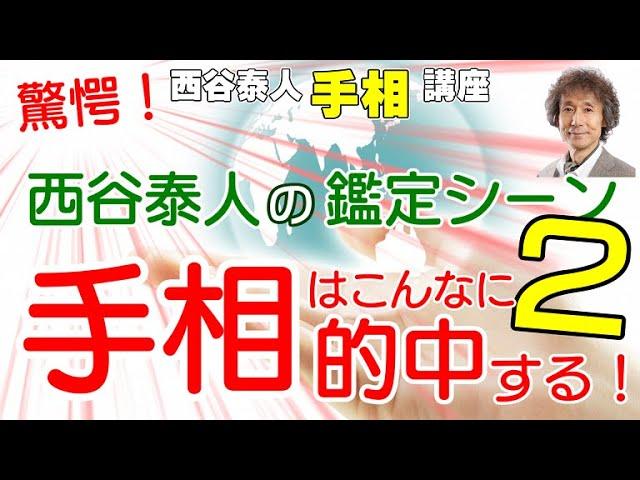 手相はこんなに的中する！２　西谷泰人の手相鑑定大公開！【ニシタニショーVol.108】開運手相チャンネル　手相家　西谷泰人