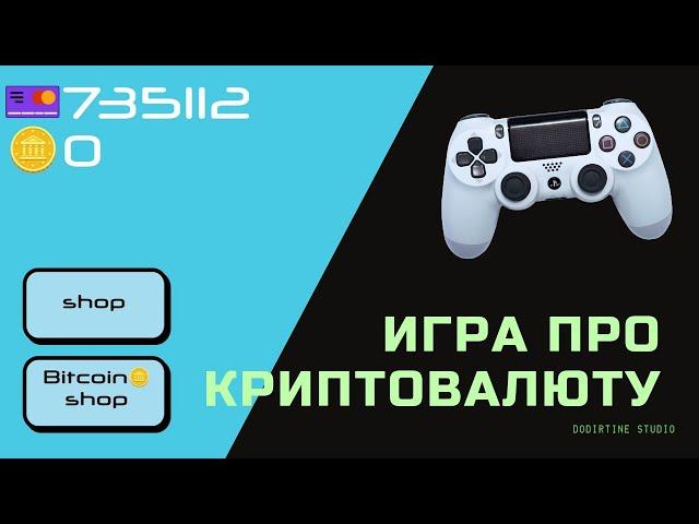 Сделал игру про Криптовалюту🪙. В Max2D.