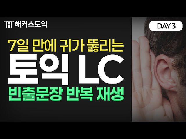 토익 정답이 귀에 바로 꽂히는 LC 파트별 빈출문장 귀뚫기 연습 [DAY 3]