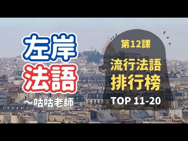 [流行法語排行榜] 第12課：Top11-20 *法國人天天在說的口頭禪