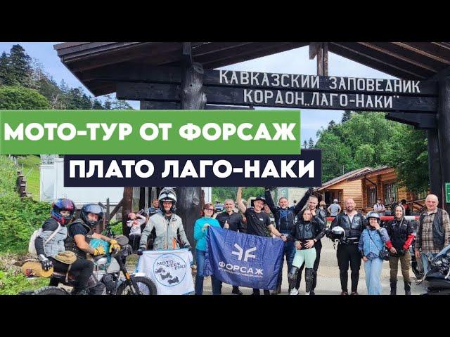 ТЕСТ МОТОЦИКЛОВ CFMOTO/ ПОЕЗДКА В ЛАГО-НАКИ/МОТО ВЫХОДНЫЕ С МОТОЦЕНТРОВ ФОРСАЖ