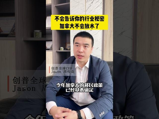 不会告诉你的行业秘密，加拿大不会放水了 #移民政策 #移民政策 #移民 #加拿大移民 #加拿大 #加拿大枫叶卡 #出国 #海外身份规划