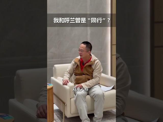 我和呼兰曾是“同行”，呼兰竟是个I人，哪件事更让你震惊？ 红衣客厅 未来中国AI季 大咖观察