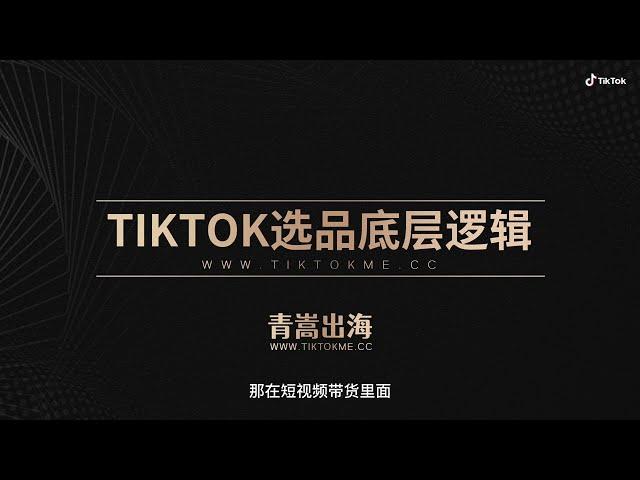 TIKTOK+独立站+广告投放 选品底层逻辑