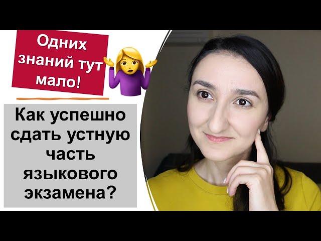 Объясняю на пальцах как успешно сдать устную часть языкового экзамена DELF DALF \ IELTS \ DELE \DAF