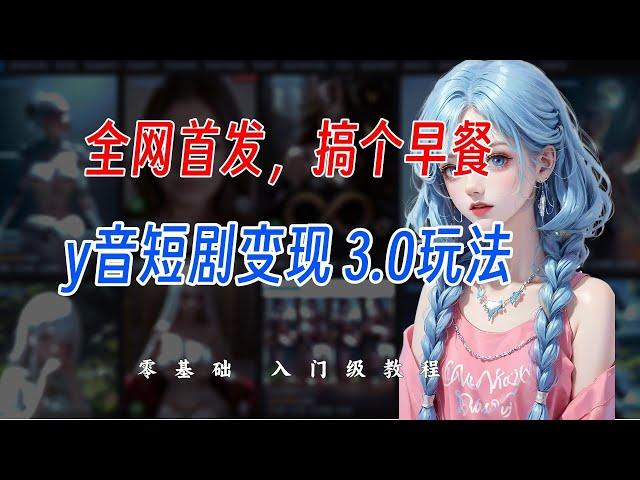 【完整教程】B站最详细蓝海赛道"抖音短剧变现" 每天半小时，新手小白吃馍也能加根肠了【揭秘】