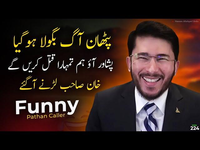 Funny Pathan Caller  Hassan Allahyari funny clip | Allahyari urdu clips | shia sunni