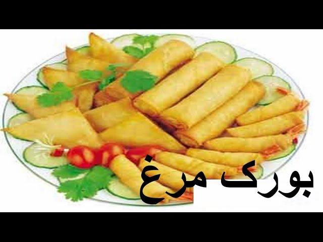 Boorak Morgh |  Finger Food  |  بورک مرغ  |  دست پیچ مرغ