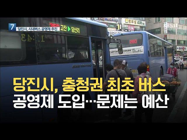 당진시, 충청권 최초 버스공영제 도입…문제는 예산 / KBS 2021.08.26.
