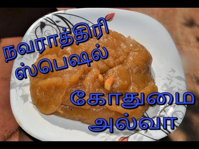 நவராத்திரி ஸ்பெஷல்  -  கோதுமை அல்வா  -  Nanjil Prema Samayal