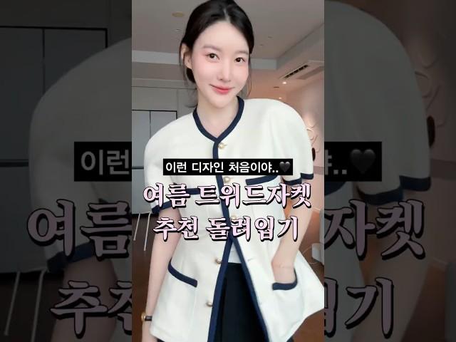 여름 트위드자켓 찾으셨죠? 바로 이거..  퀄 좋고 고급스러운 코디 추천 #여름코디 #하객룩 #출근룩 #모임룩 #쇼츠 #shorts