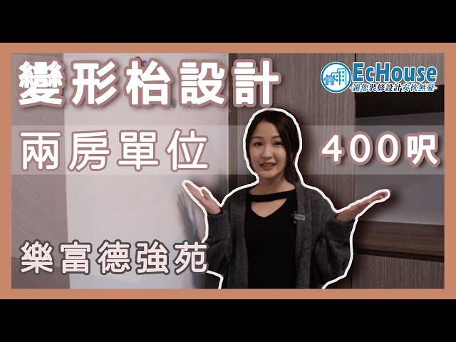 【變形枱設計】多功能變形傢俬｜變形傢俬雙人床｜地台設計｜地台床連衣櫃｜德強苑裝修｜EcHouse 裝修配對案例