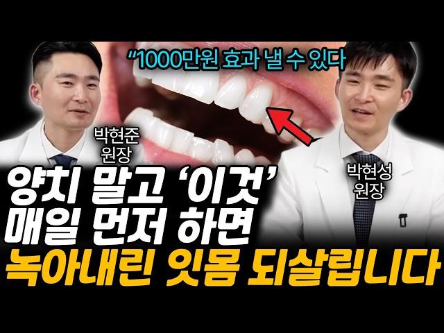 양치 대신 '이것' 매일 먼저 하세요. 녹아내린 잇몸 짱짱해지는 양치법. (박현준, 박현성 원장 / 2부)
