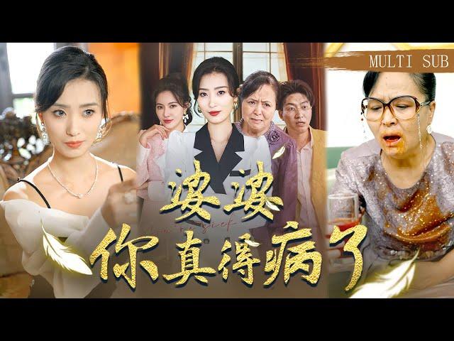 【MULTI SUB】《婆婆你真得病了》妻子和小三強強聯手，手撕渣男惡毒婆婆！誤診胃癌後惡婆婆為了500万保險金每天盼著我早死，殊不知真正得病的竟是她自己！ #短劇#復仇#虞彤彤