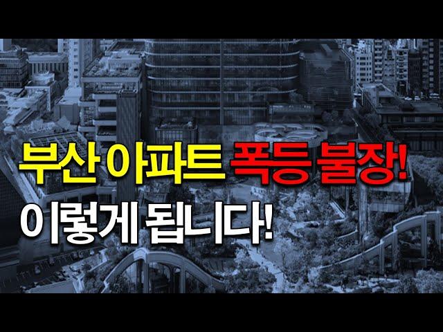 부산 아파트 불장 이렇게 됩니다!!