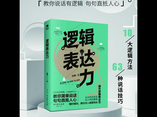 014 逻辑表达力：解决说话困难，教你说话有逻辑，有深度丨好好说话，说话之道