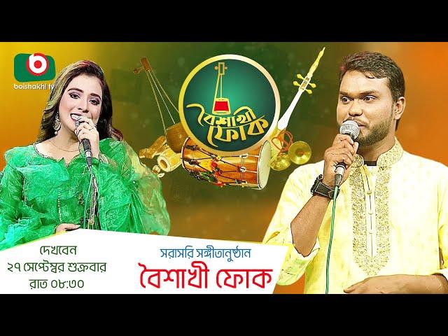 Promo | সরাসরি সঙ্গীতানুষ্ঠান - বৈশাখী ফোক - নোলক বাবু ও মনিষা ভাদুড়ী মেরী | Boishakhi Folk