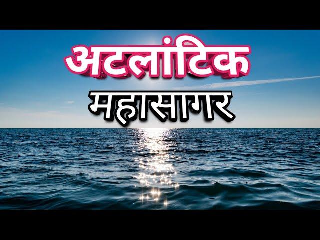 अटलांटिक महासागर का रहस्य और जानकारी / Mystery of Atlantic Ocean in Hindi