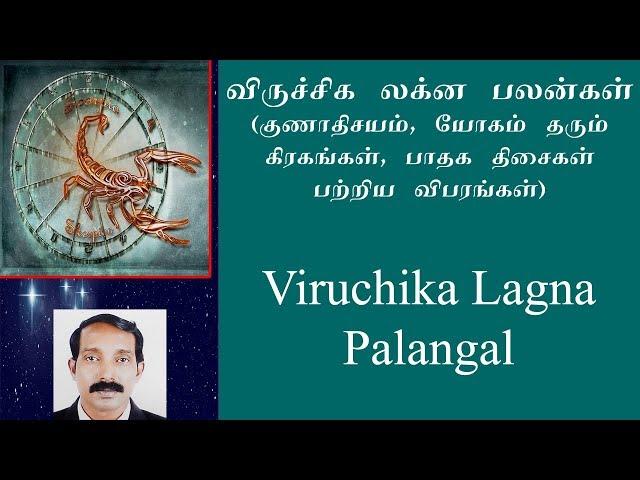 VIRUCHIKA LAGNA PALANGAL (Scorpio) | LAGNA PALAN IN TAMIL | விருச்சிக லக்னப்பலன்