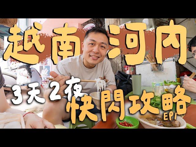 不到1萬6！越南河內3天2夜快閃攻略，爽吃10家河內老城區美食！必逛景點推薦！｜ Hanoi河內 EP.1