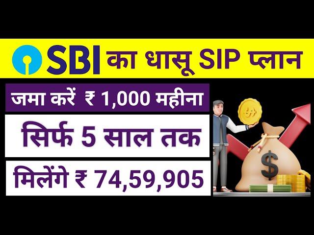 एसबीआई म्युचुअल फंड बेस्ट प्लान 2024 | sbi sip best plan 2024-25 |