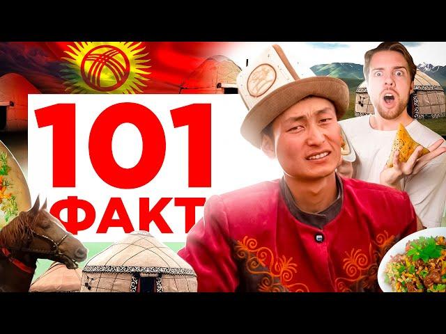 101 ФАКТ о Кыргызстане 