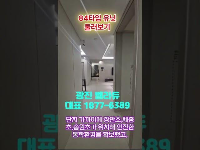 광진 벨라듀 84타입 둘러보기 서울 역세권 초품아 최저가 아파트 서울숲 아이파크 리버포레 금호역라비체 성공 모델하우스 방문예약 1877-6389 군자 동대문 성수 건대 강남 생활권