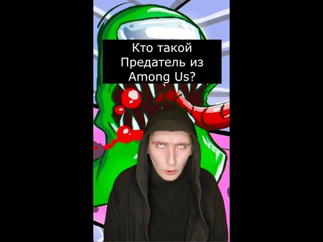 Кто такой Предатель из Among Us? | Страшилки