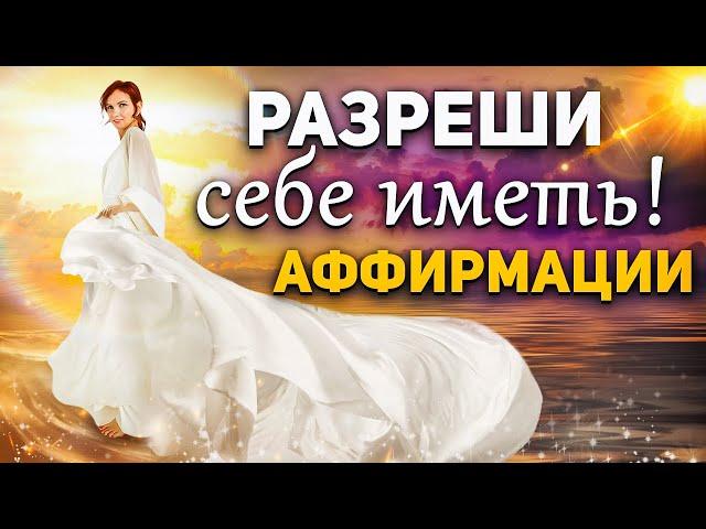 «Мне все можно» – трансформационные аффирмации, меняющие реальность. Сила мысли