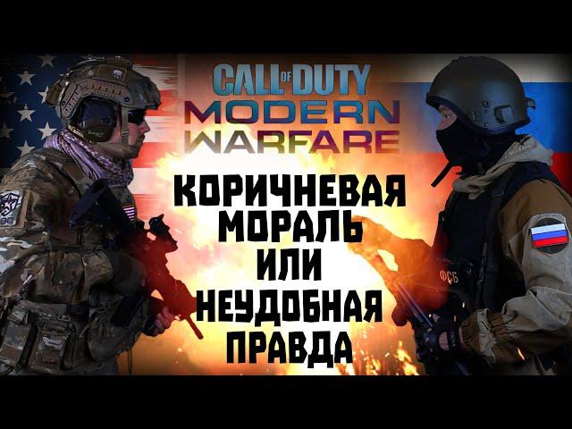 Игро-клюква Call of Duty Modern Warfare 2019. Коричневая мораль или неудобная правда? Аналитика.