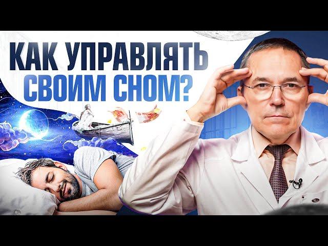 Осознанные сновидения: как ими управлять? Плюсы и Минусы люцидных снов \ Врач Сомнолог
