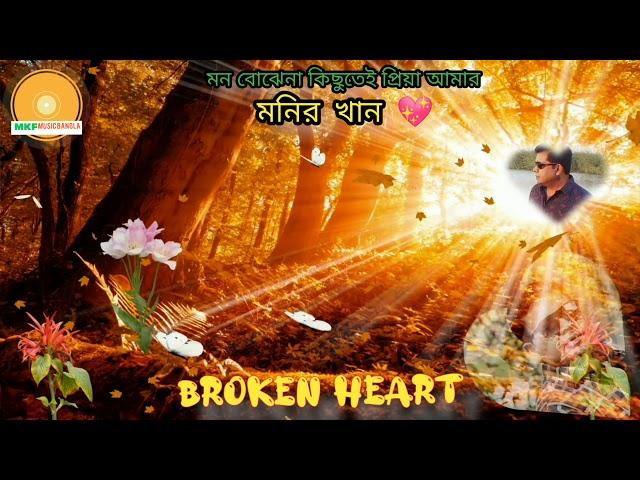 মন বোঝেনা কিছুতেই প্রিয়া আমার | মনির খান | Mon bojhena kichutei pria amar | Monir Khan