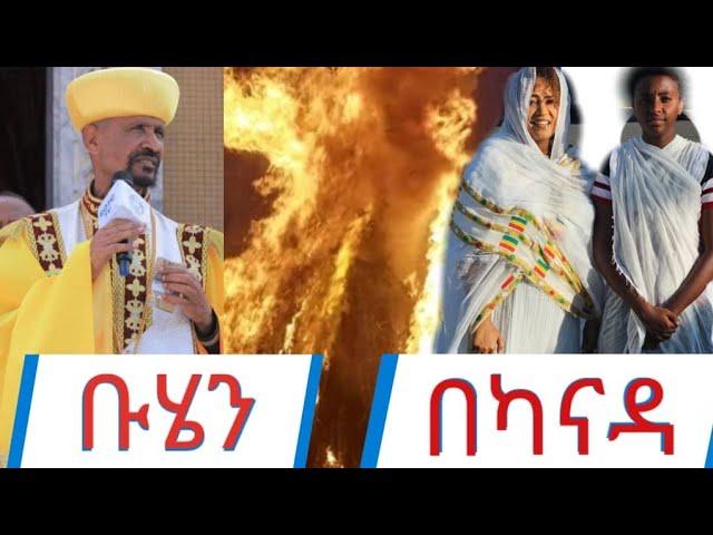 የደብረ ታቦር በዓል በካናዳ ካልጋሪ ሐመረኖህ ቅድሰት ኪዳነምህረት ቤተክርሰቲያን