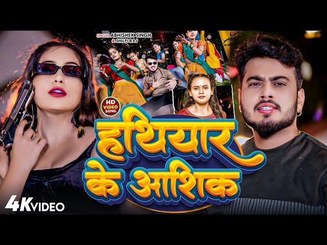 #VIDEO || हथियार के आशिक || #Abhishek Singh #Shilpi Raj || Hathiyar Ke Aashik || #Bhojpuri Song 2024