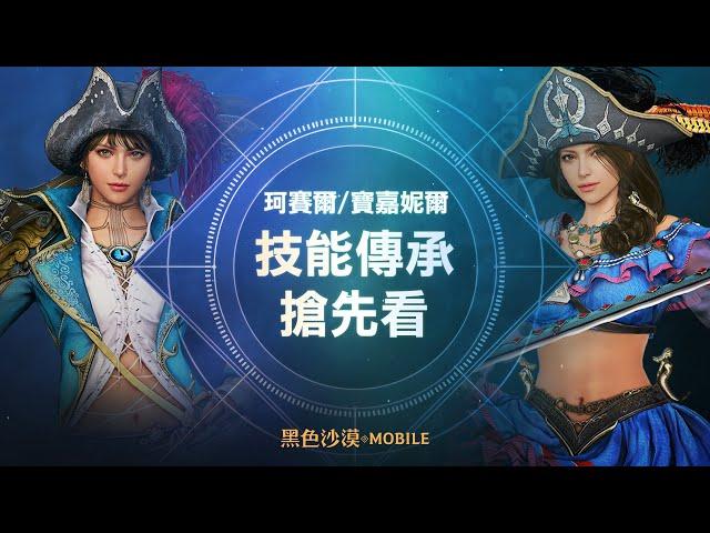 [珂賽爾/寶嘉妮爾]技能傳承搶先看｜黑色沙漠 MOBILE Black Desert Mobile｜