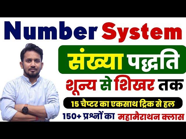 Number System (संख्या पद्धति) !! गणित का सबसे अदभुत तरीका !! Trick के साथ सम्पूर्ण ज्ञान की प्राप्ति