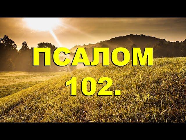 ПСАЛОМ 102.БЛАГОСЛОВИ, ДУШЕ МОЯ, ГОСПОДА.