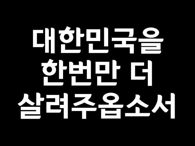 하나님, 대한민국을 한 번만 더 살려주소서: 삼손의 기도(민경욱 전 의원): 정동수 목사