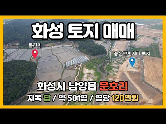 [화성 토지매매] 남양읍 문호리 국제테마파크 부지 인접#송산그린시티 #화성국제테마파크