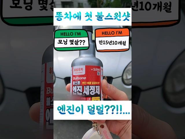 [청년용달] 15년10개월된 차에 첫 불스원샷