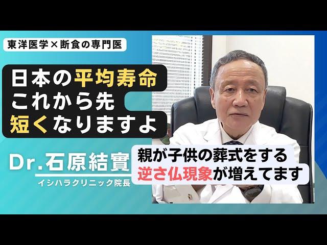 【石原結實】断食で寿命は延びる？