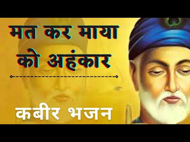 Mat kar Maya ko Ahankar।। मत कर माया को अहंकार।। Kabir Bhajan।।कबीर भजन