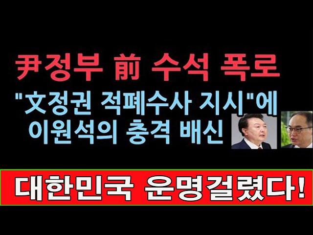 속보! 대한민국 운명걸렸다! 윤정권 전 수석의 충격 폭로..."대통령, 전정권 적폐수사 하라"에 이원석 "예우차원에서.." 막았다 '최보식언론'